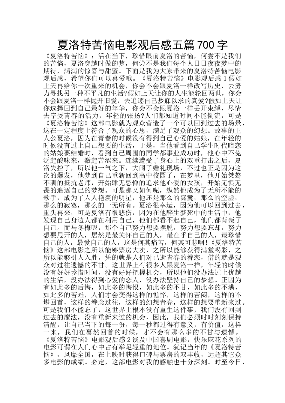 夏洛特烦恼电影观后感五篇700字_第1页