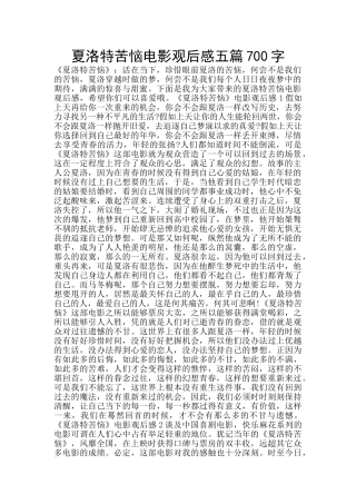 夏洛特烦恼电影观后感五篇700字
