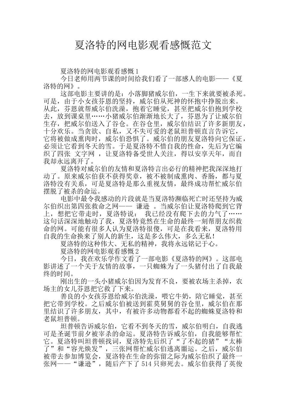 夏洛特的网电影观看感慨范文_第1页