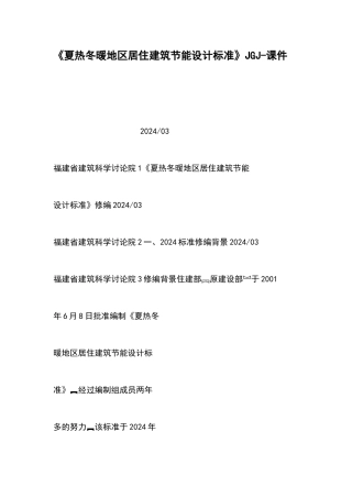 夏热冬暖地区居住建筑节能设计标准JGJ课件