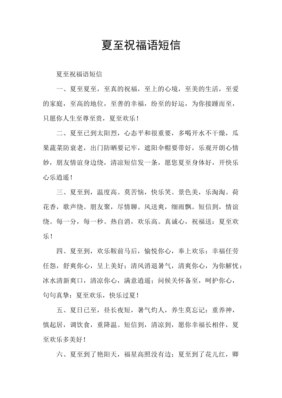 夏至祝福语短信_第1页