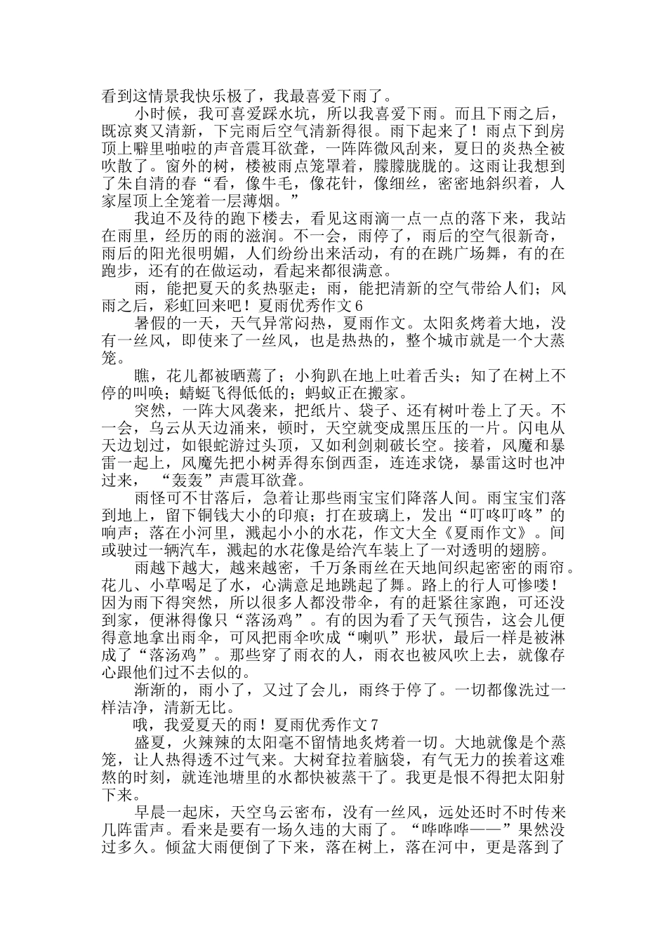 夏雨优秀作文_第3页