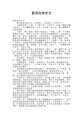 夏雨优秀作文