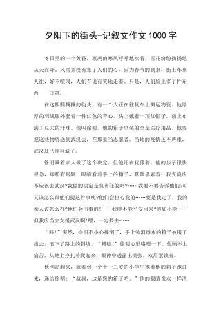 夕阳下的街头-记叙文作文1000字