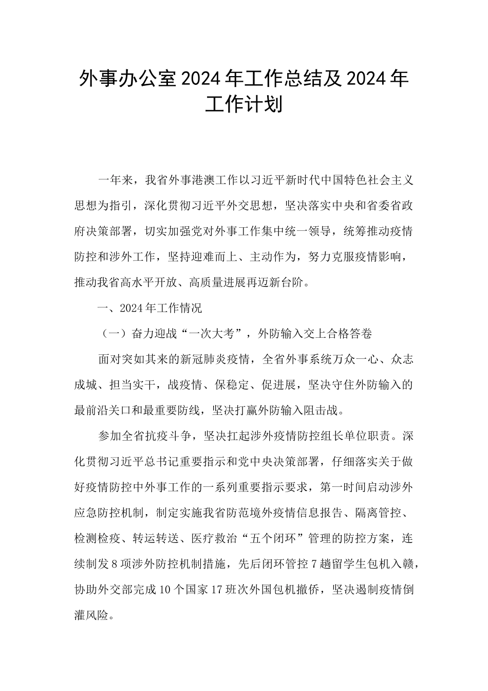 外事办公室2024年工作总结及2024年工作计划_第1页