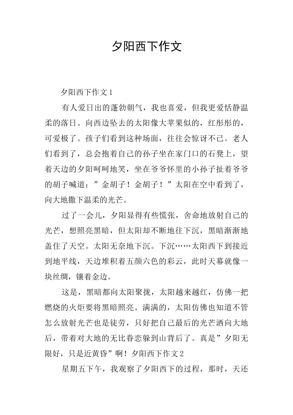 夕阳西下作文_第1页