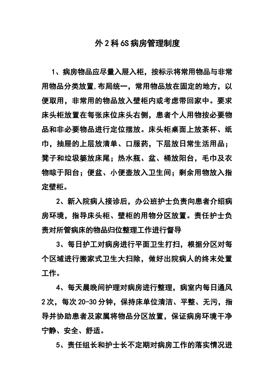 外2科6S病房管理制度_第1页