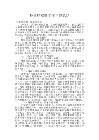 外事局双拥工作年终总结