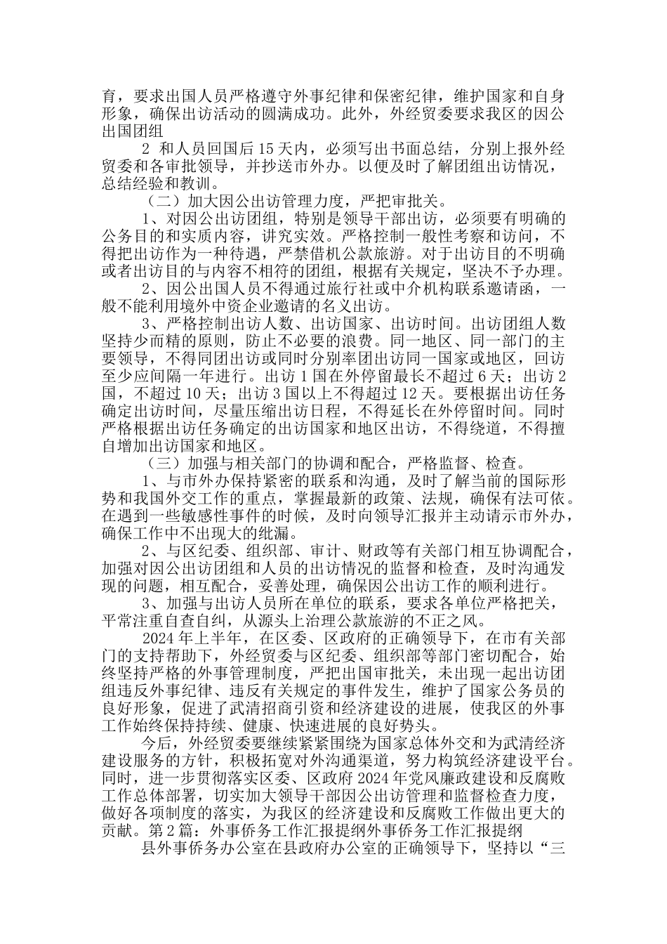 外事工作汇报材料_第2页