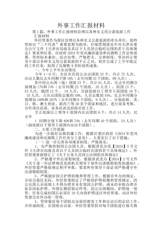 外事工作汇报材料