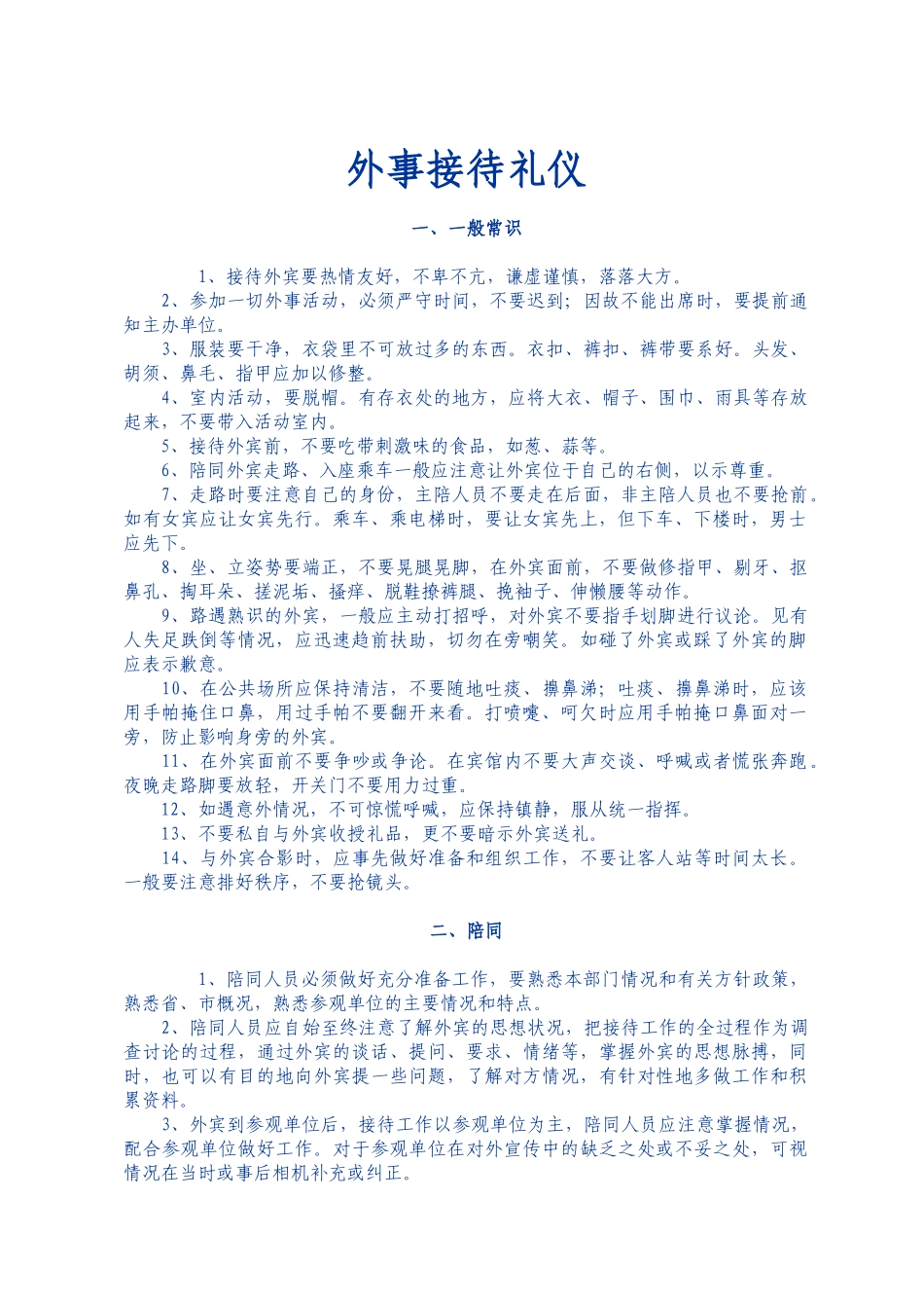 外事接待礼仪_第1页