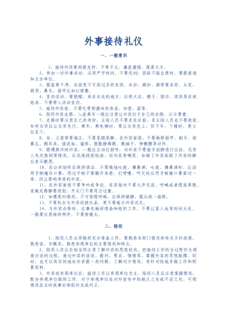 外事接待礼仪