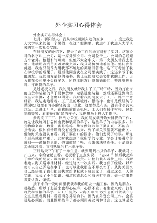 外企实习心得体会