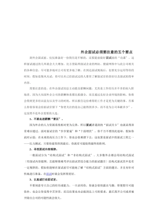 外企面试成功秘笈外企面试必须要注意的五个要点