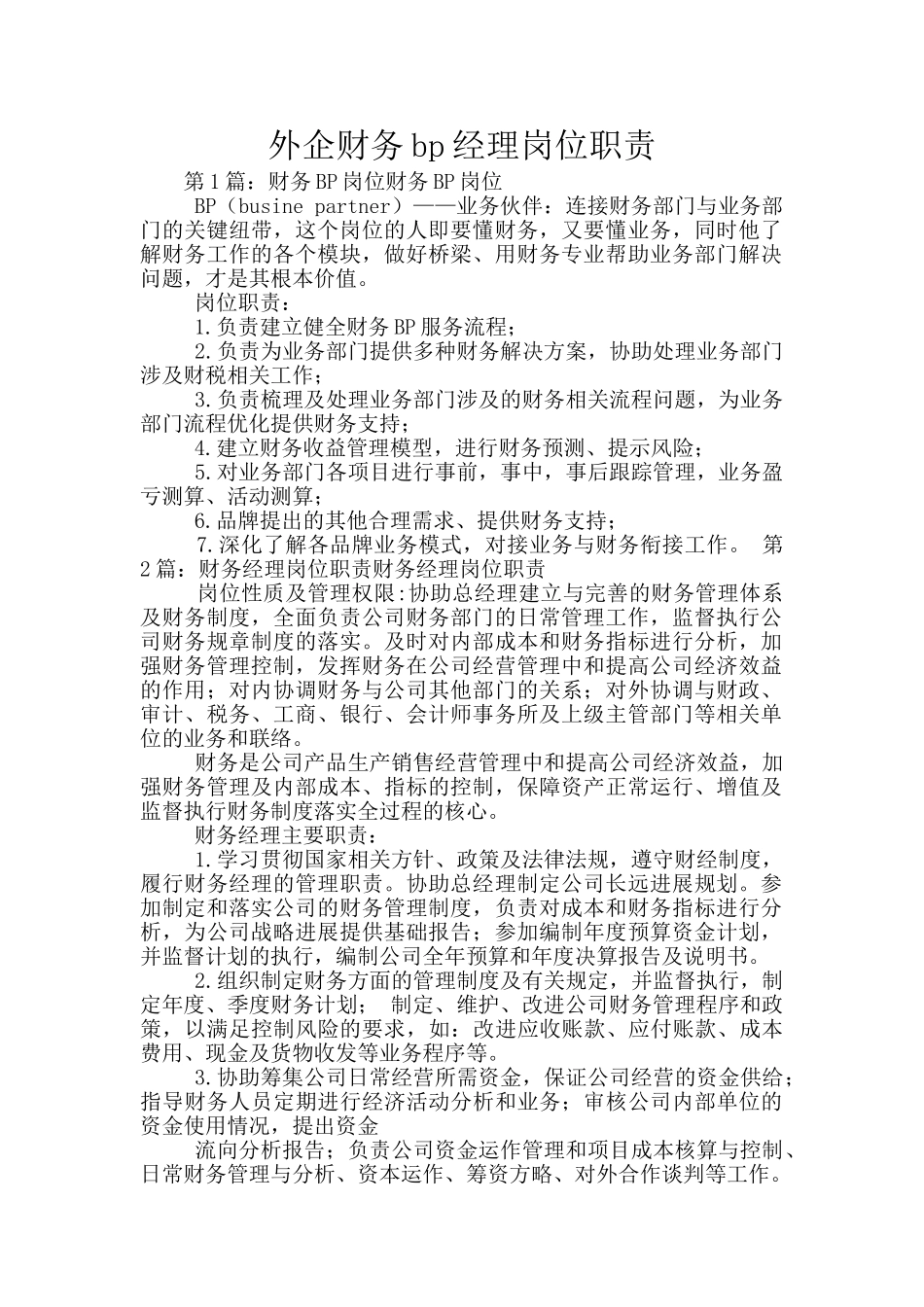 外企财务bp经理岗位职责_第1页