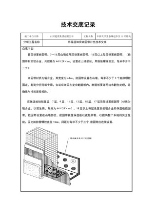 外保温嵌固带技术交底