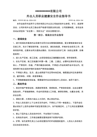 外出人员安全作业指导书