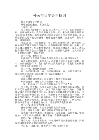 外公生日宴会主持词