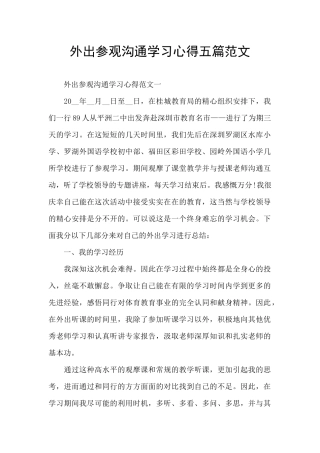 外出参观交流学习心得五篇范文