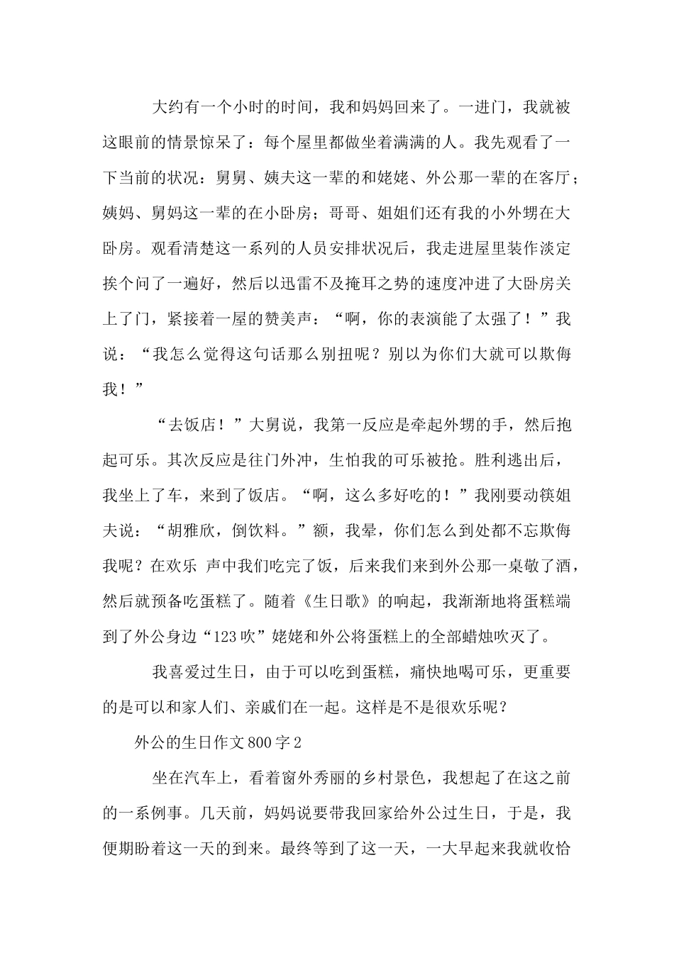 外公的生日800字（3篇）_第2页