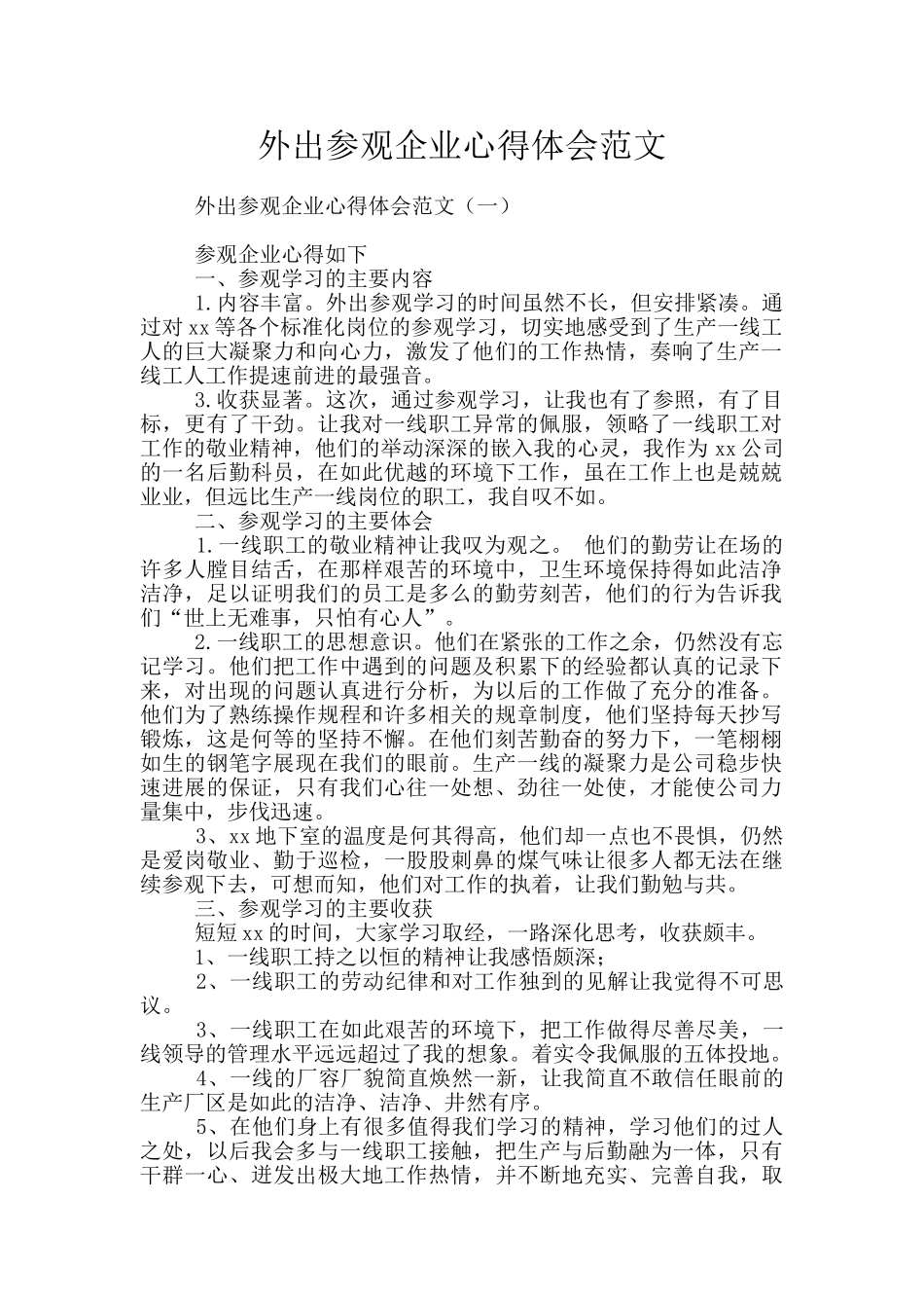 外出参观企业心得体会范文_第1页