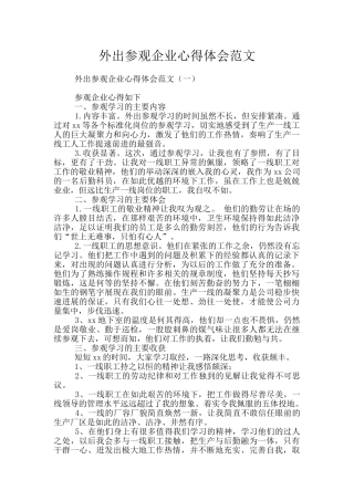 外出参观企业心得体会范文