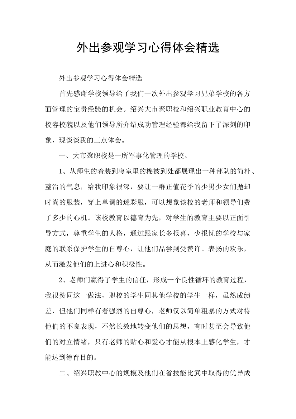 外出参观学习心得体会精选_第1页