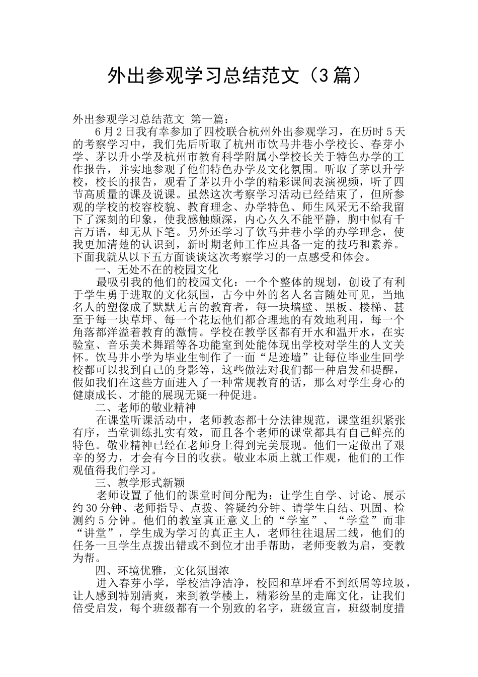 外出参观学习总结范文_第1页