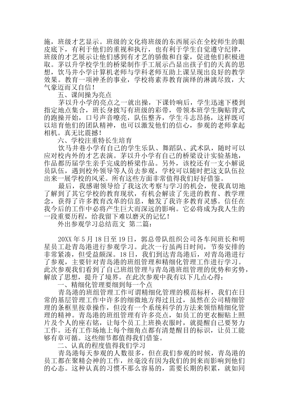 外出参观学习总结范文_第2页