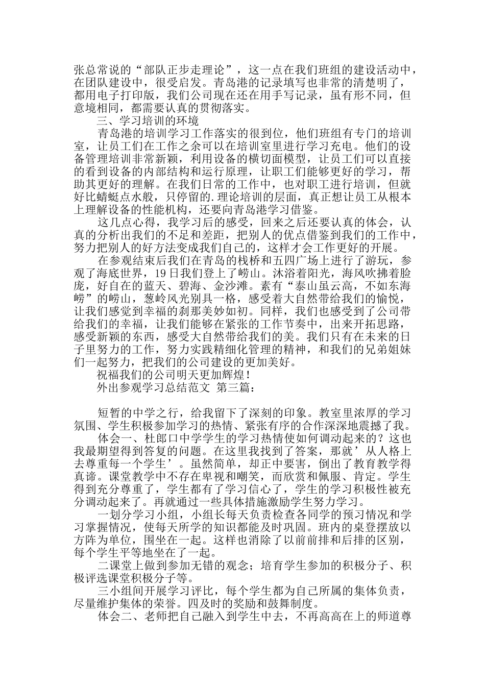 外出参观学习总结范文_第3页