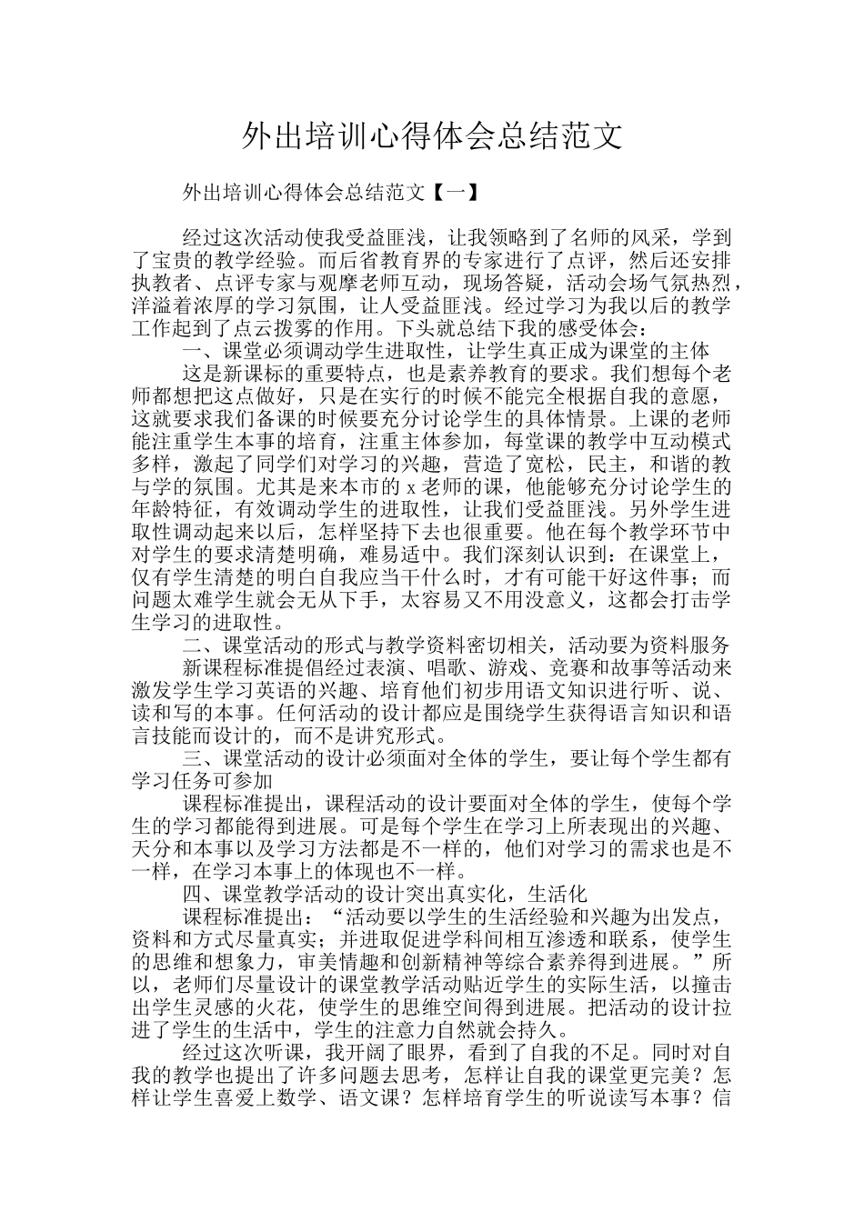 外出培训心得体会总结范文_第1页
