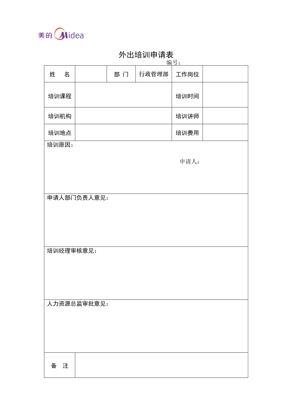 外出培训申请表_第1页