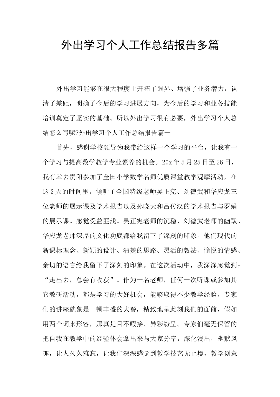 外出学习个人工作总结报告多篇_第1页