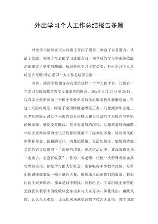 外出学习个人工作总结报告多篇