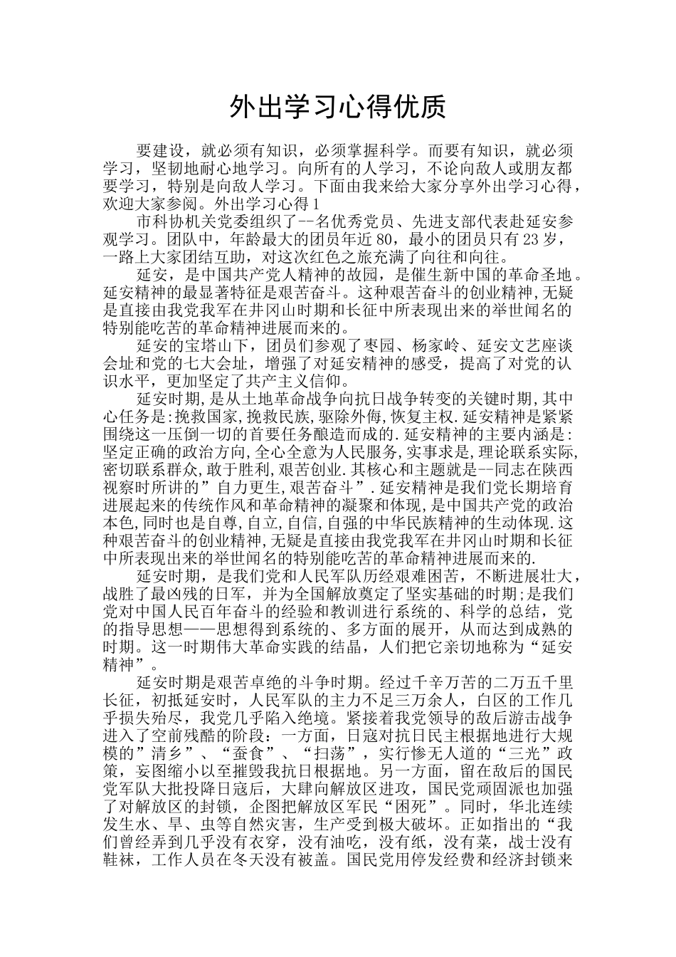 外出学习心得优质_第1页