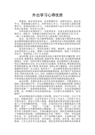 外出学习心得优质