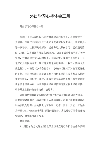 外出学习心得体会三篇