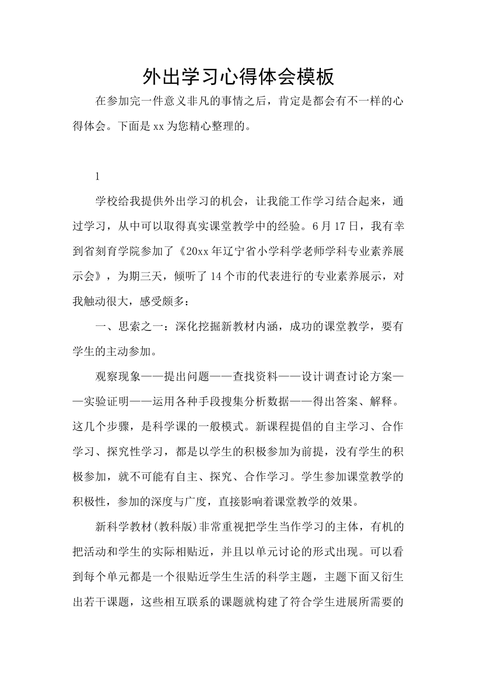 外出学习心得体会模板_第1页