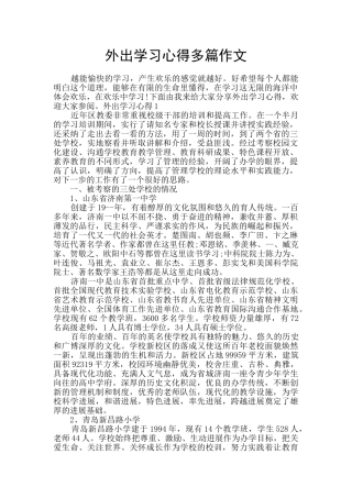 外出学习心得多篇作文