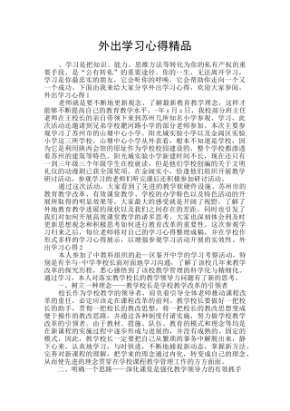 外出学习心得精品