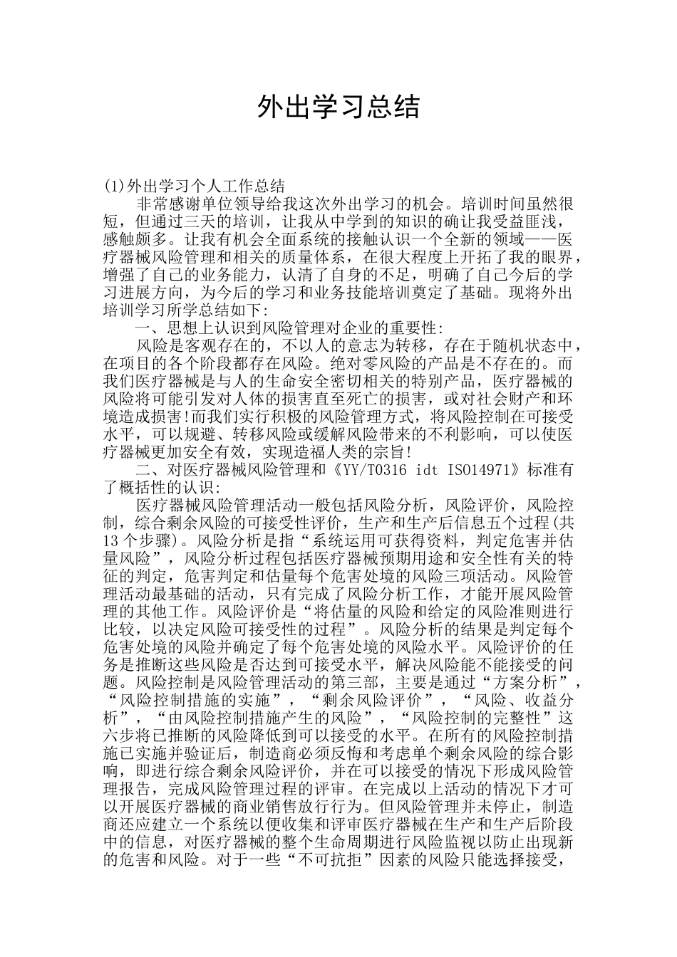 外出学习总结_第1页
