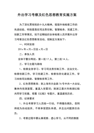 外出学习考察及红色教育实施方案