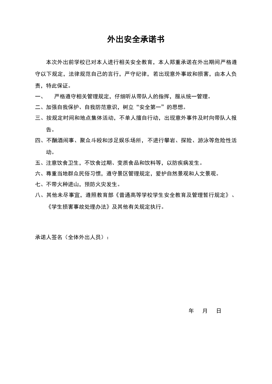 外出安全承诺书_第1页