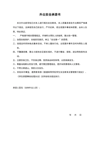 外出安全承诺书