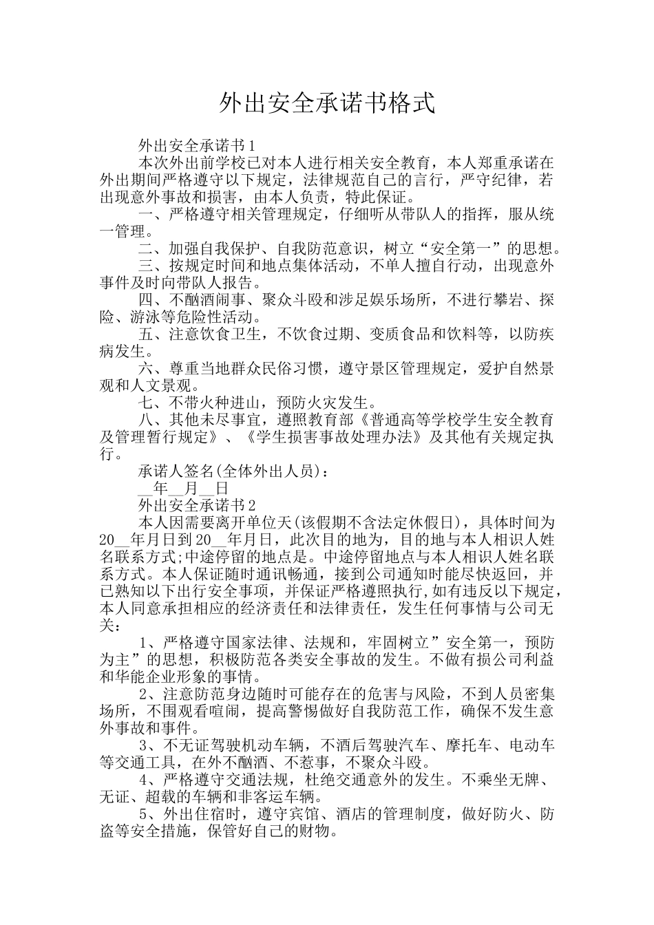 外出安全承诺书格式_第1页