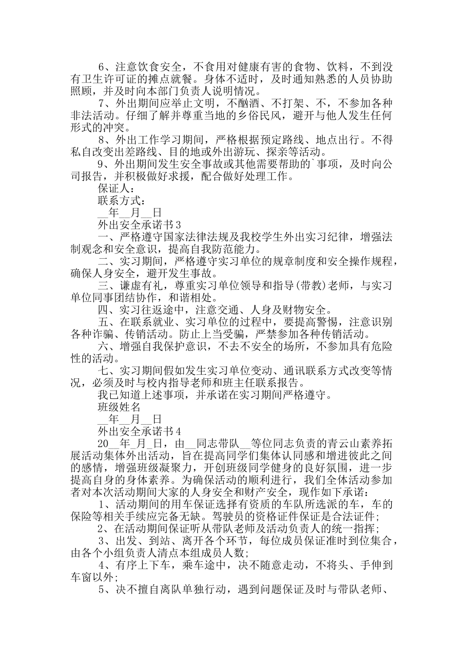 外出安全承诺书格式_第2页