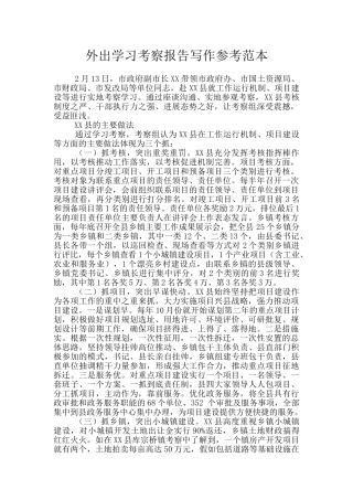外出学习考察报告写作参考范本