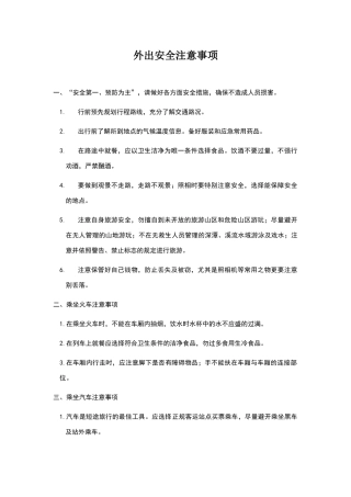外出安全注意事项