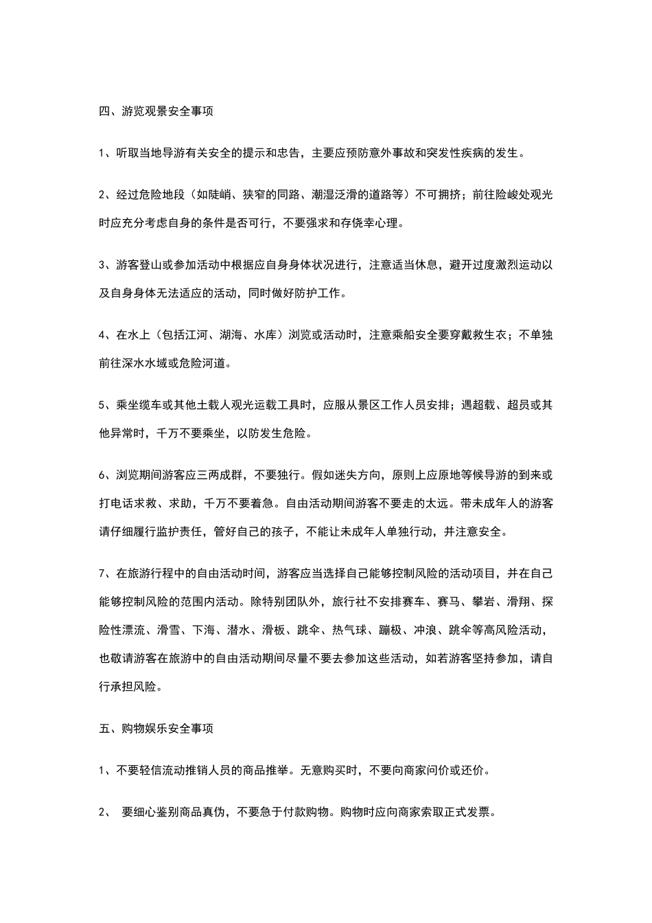 外出旅游安全小常识_第3页