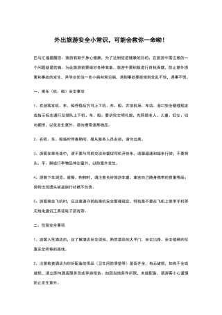 外出旅游安全小常识